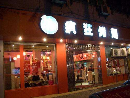 马山bt烤翅店