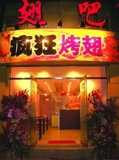 马山烤翅