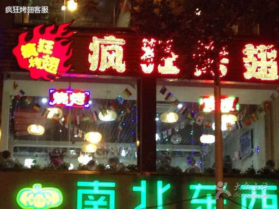 马山变态烤翅