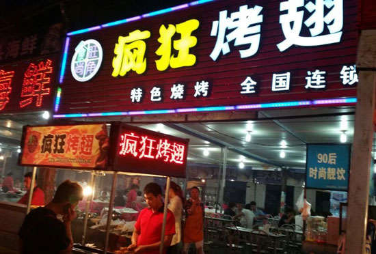 马山bt烤翅店
