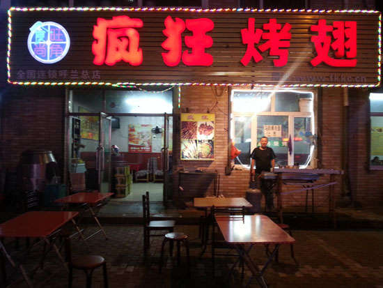 马山疯狂烤翅