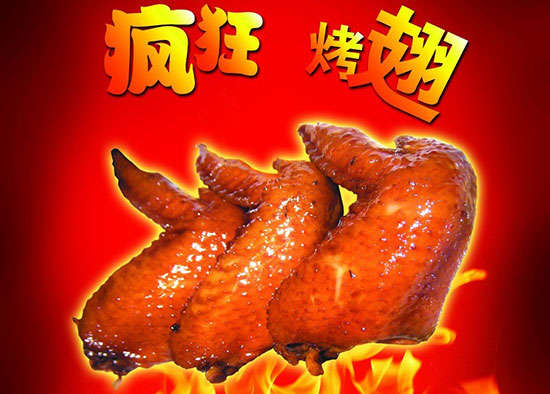 马山疯狂烤翅